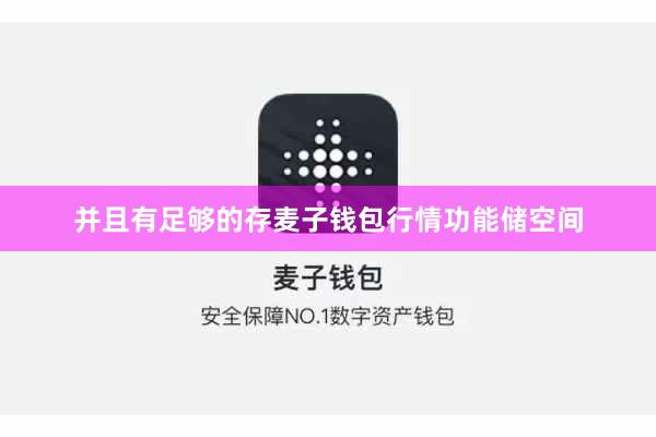 并且有足够的存麦子钱包行情功能储空间
