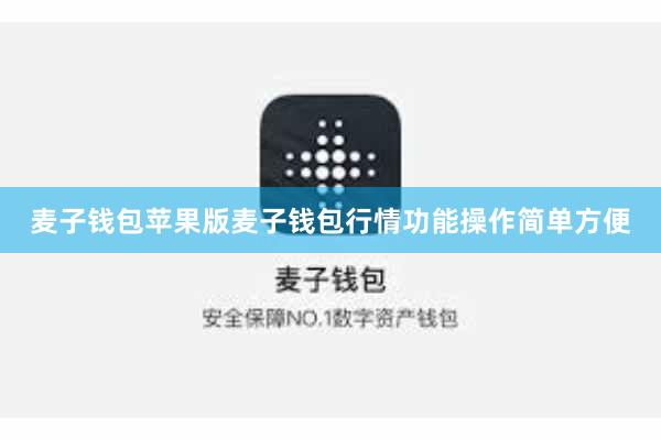 麦子钱包苹果版麦子钱包行情功能操作简单方便