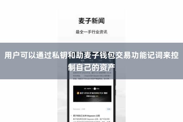 用户可以通过私钥和助麦子钱包交易功能记词来控制自己的资产