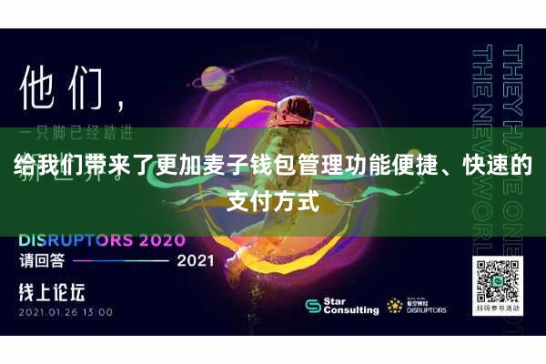 给我们带来了更加麦子钱包管理功能便捷、快速的支付方式