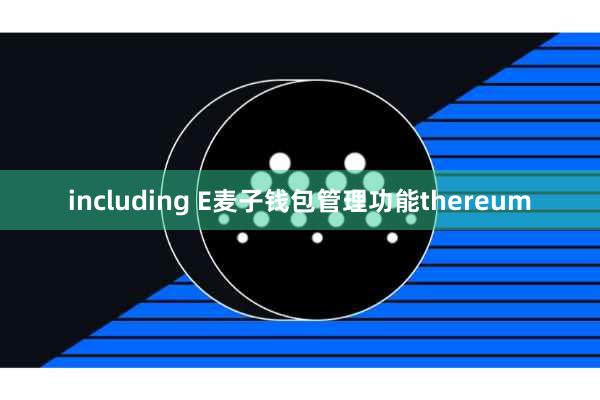 including E麦子钱包管理功能thereum