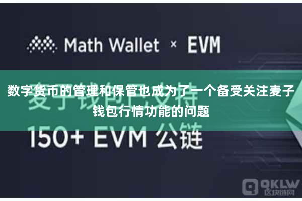 数字货币的管理和保管也成为了一个备受关注麦子钱包行情功能的问题