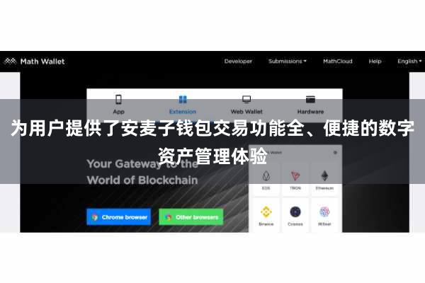 为用户提供了安麦子钱包交易功能全、便捷的数字资产管理体验