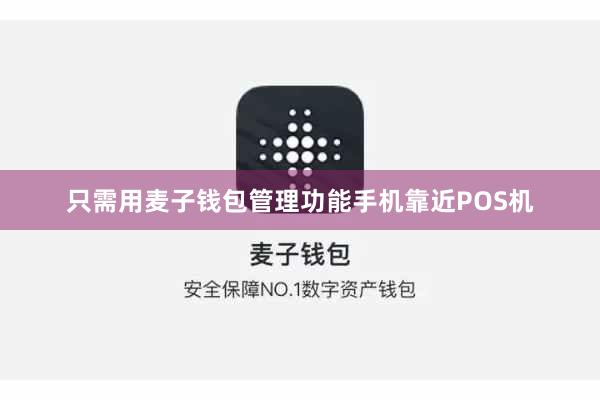 只需用麦子钱包管理功能手机靠近POS机