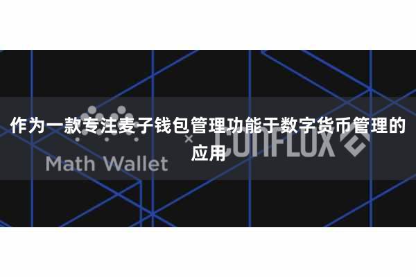 作为一款专注麦子钱包管理功能于数字货币管理的应用