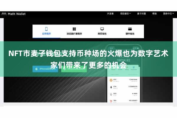 NFT市麦子钱包支持币种场的火爆也为数字艺术家们带来了更多的机会