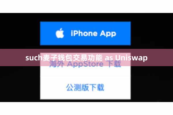 such麦子钱包交易功能 as Uniswap