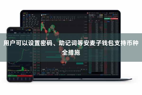用户可以设置密码、助记词等安麦子钱包支持币种全措施