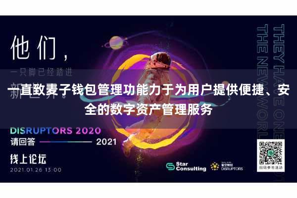 一直致麦子钱包管理功能力于为用户提供便捷、安全的数字资产管理服务