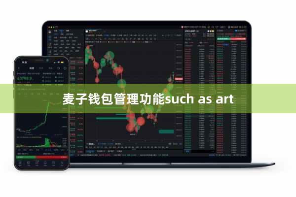麦子钱包管理功能such as art