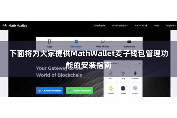 下面将为大家提供MathWallet麦子钱包管理功能的安装指南