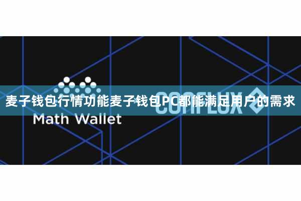 麦子钱包行情功能麦子钱包PC都能满足用户的需求