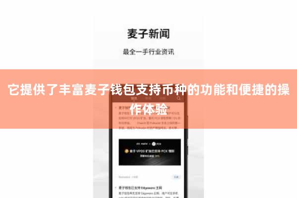 它提供了丰富麦子钱包支持币种的功能和便捷的操作体验