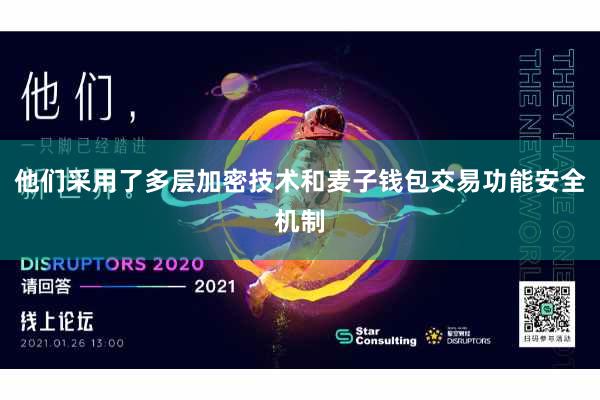 他们采用了多层加密技术和麦子钱包交易功能安全机制